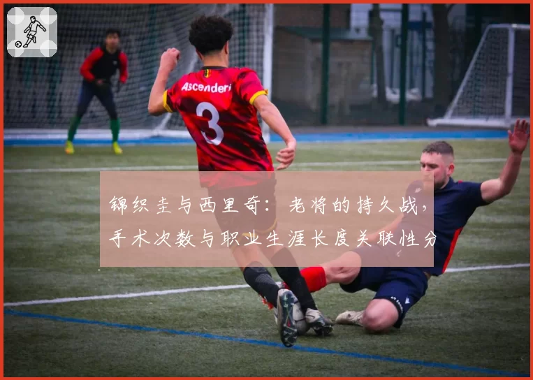 锦织圭与西里奇：老将的持久战，手术次数与职业生涯长度关联性分析