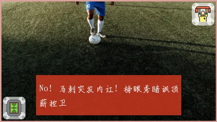 No!马刺突发内讧!榜眼秀暗讽顶薪控卫