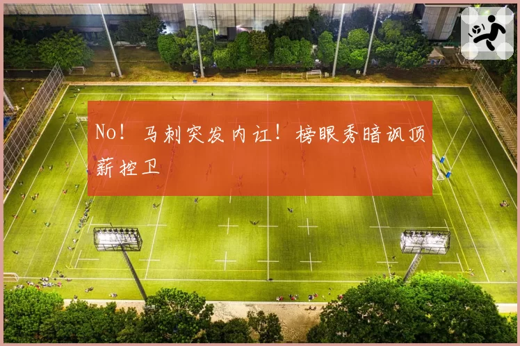 No!马刺突发内讧!榜眼秀暗讽顶薪控卫