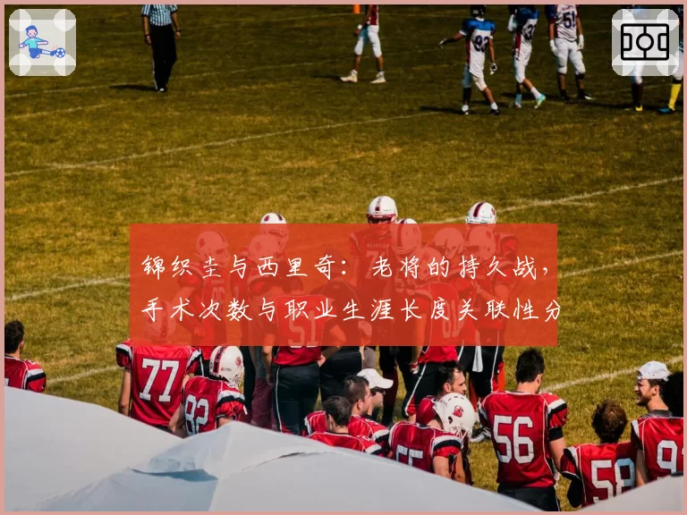 锦织圭与西里奇：老将的持久战，手术次数与职业生涯长度关联性分析