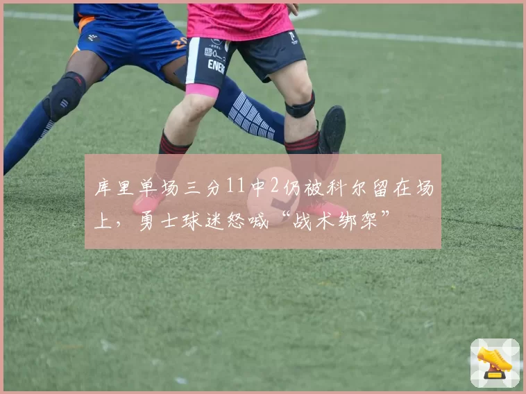 库里单场三分11中2仍被科尔留在场上，勇士球迷怒喊“战术绑架”