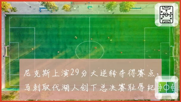 尼克斯上演29分大逆转夺得赛点,马刺取代湖人创下总决赛耻辱纪录