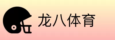 龙八体育 logo